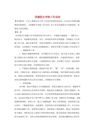 保健医生考核工作总结
