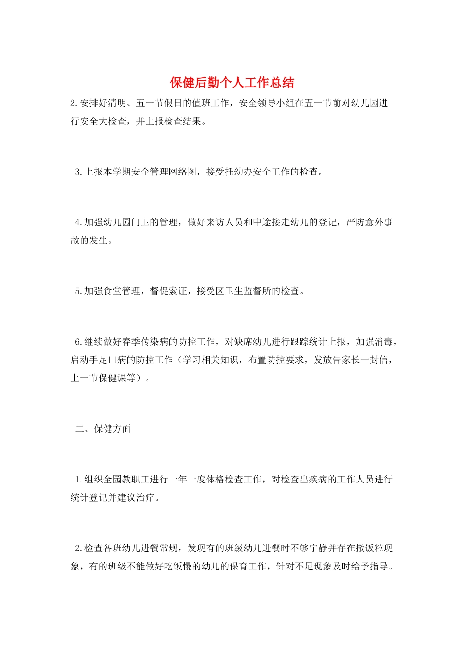 保健后勤个人工作总结_第1页