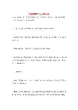 保健后勤个人工作总结