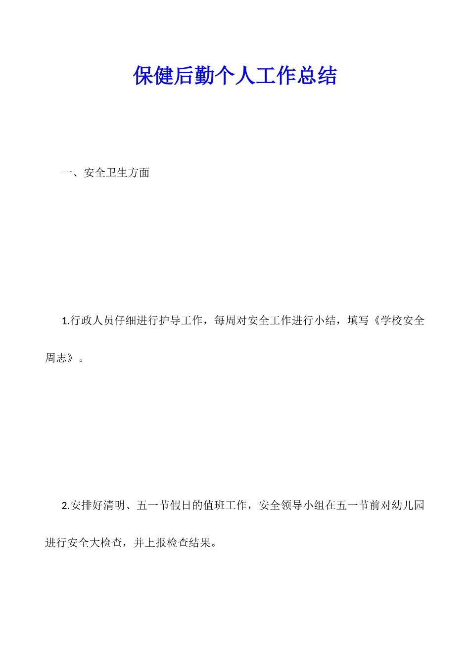 保健后勤个人工作总结_第1页