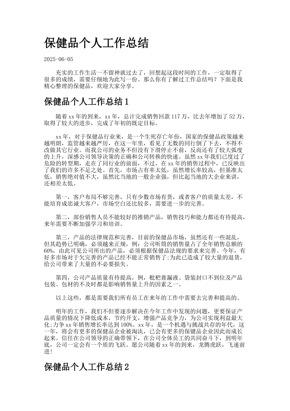 保健品个人工作总结-7_第1页