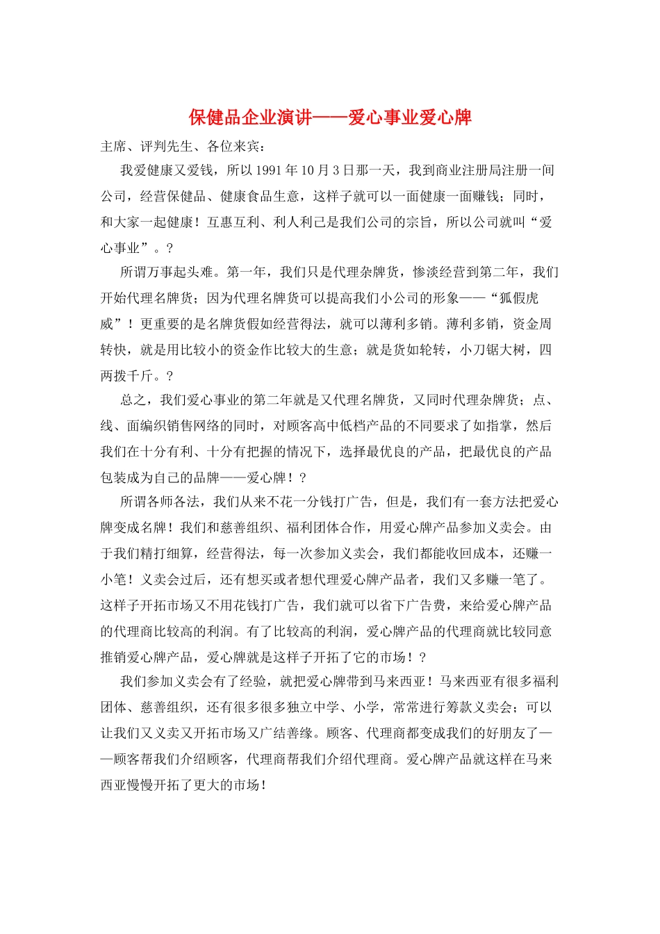 保健品企业演讲——爱心事业爱心牌_第1页