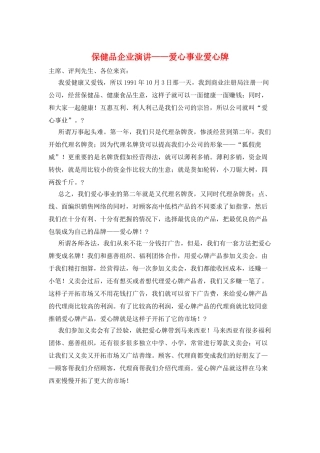 保健品企业演讲——爱心事业爱心牌