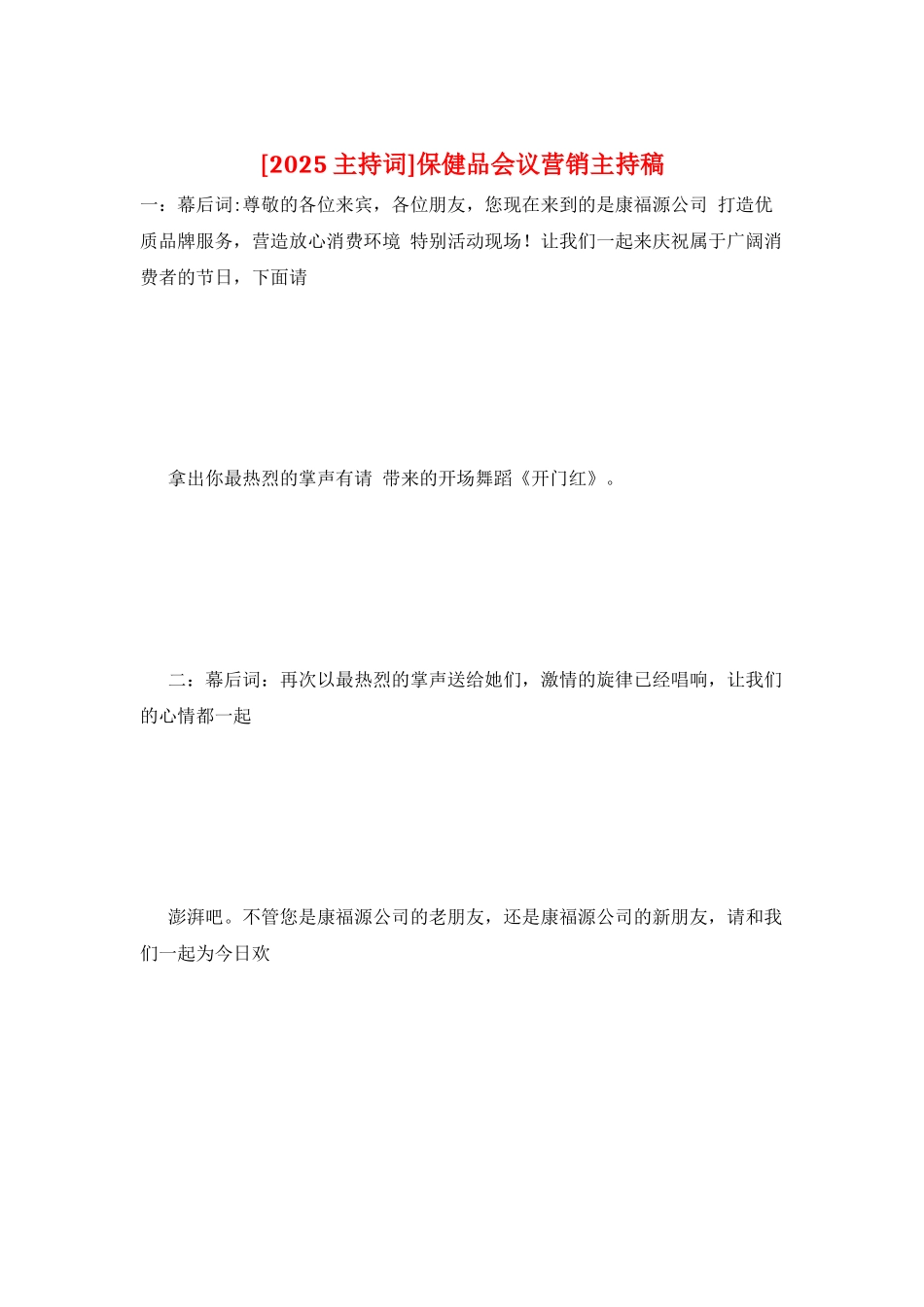 保健品会议营销主持稿_第1页