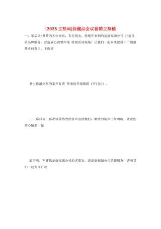 保健品会议营销主持稿
