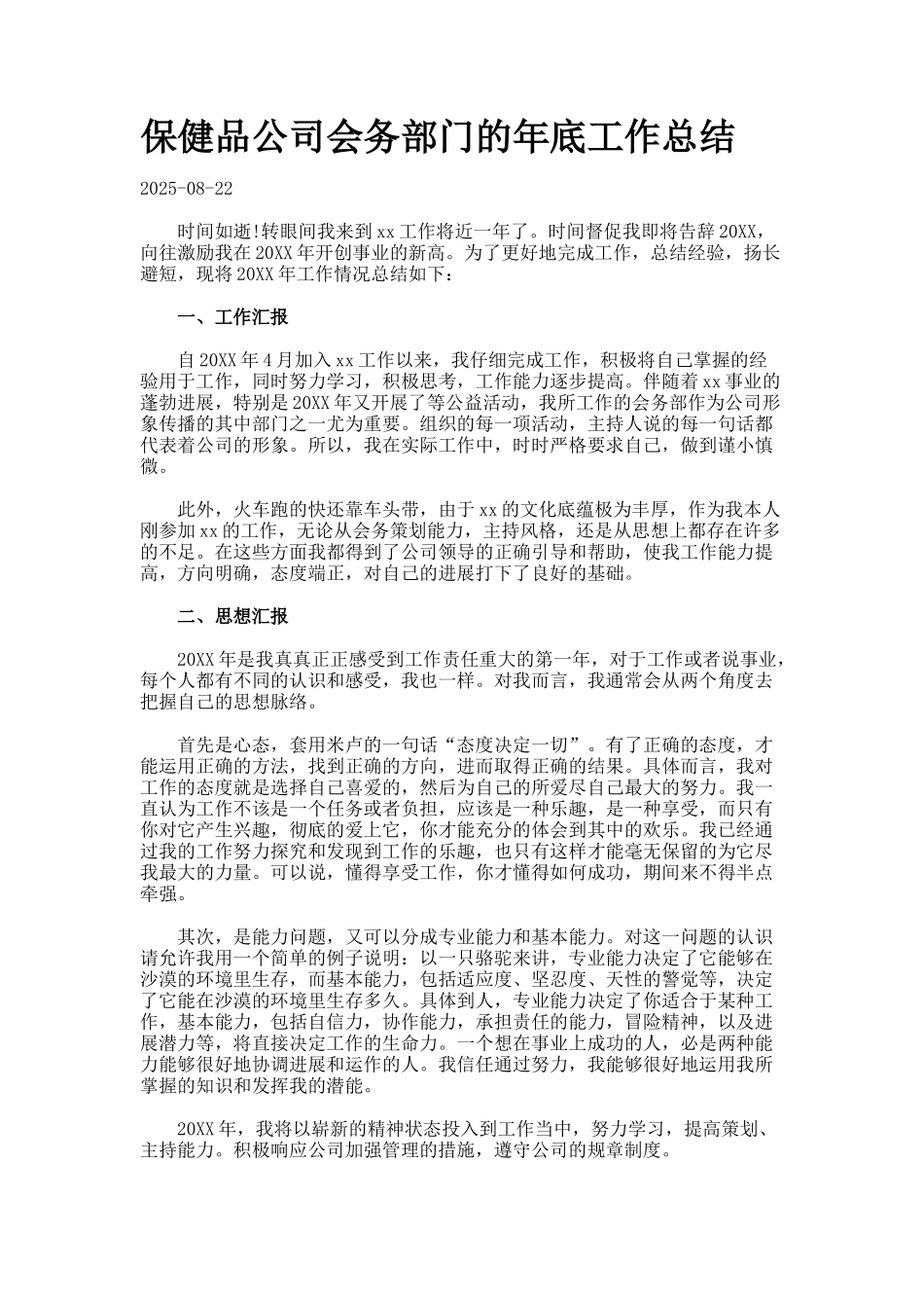 保健品公司会务部门的年底工作总结_第1页