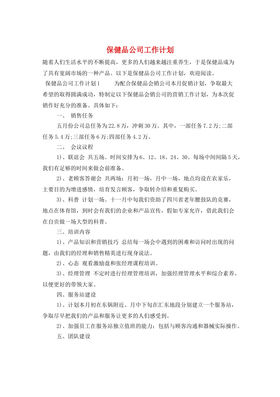 保健品公司工作计划_第1页