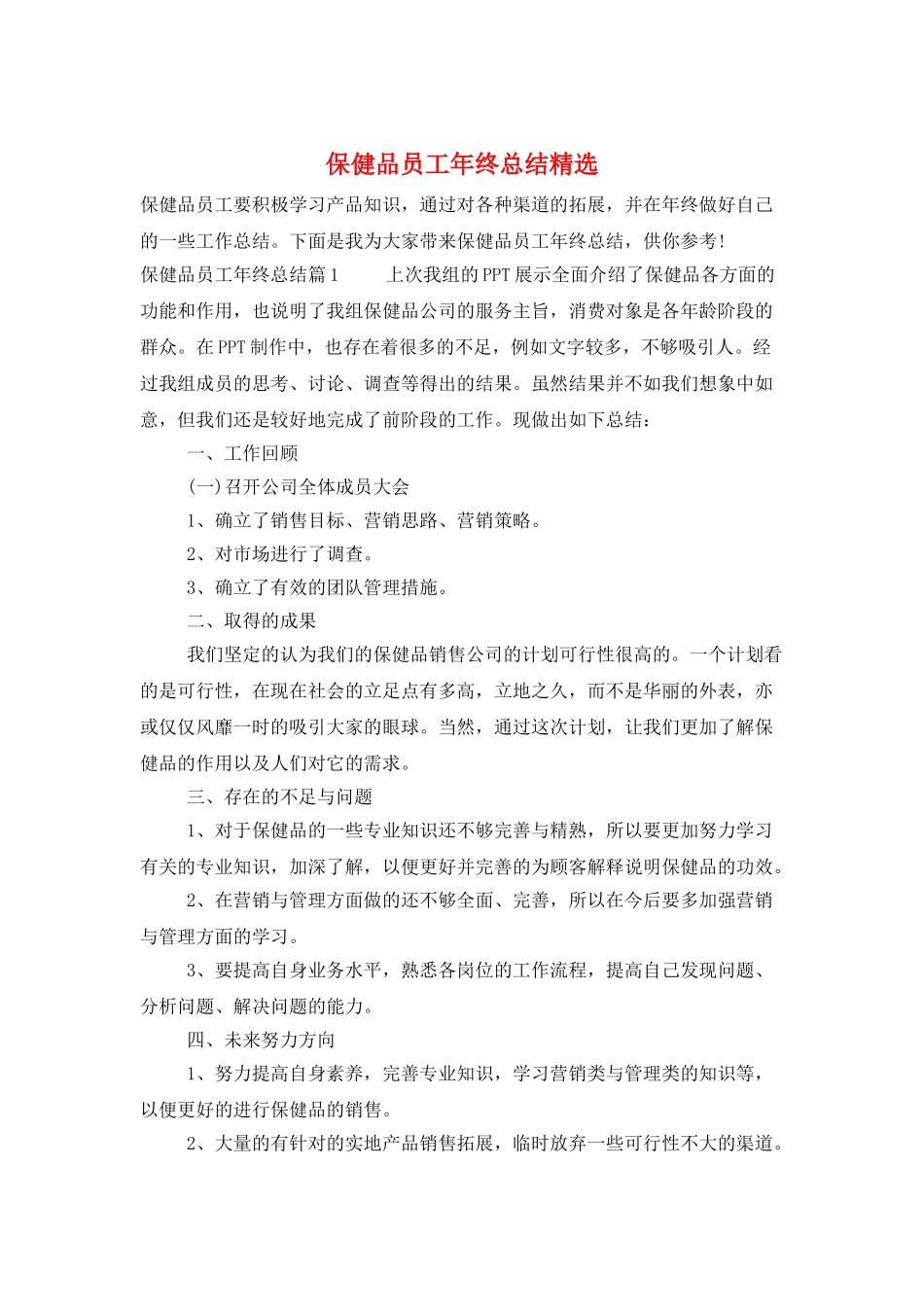 保健品员工年终总结精选_第1页
