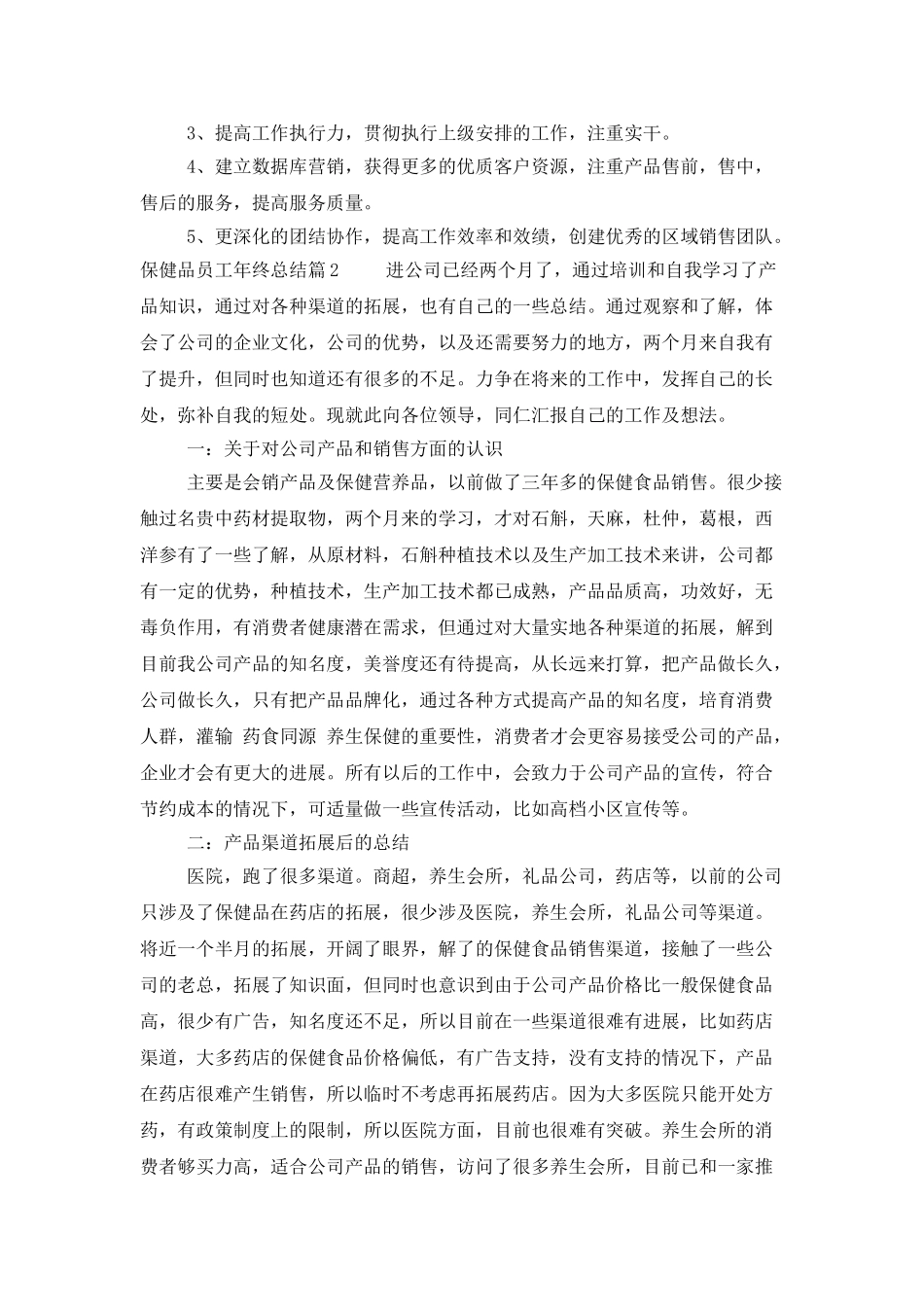 保健品员工年终总结精选_第2页