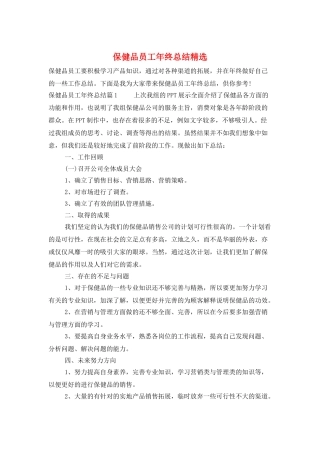 保健品员工年终总结精选