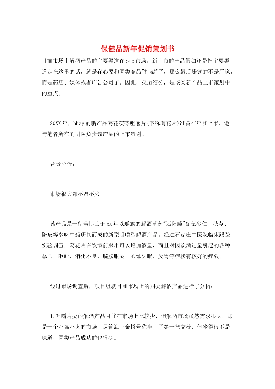 保健品新年促销策划书_第1页