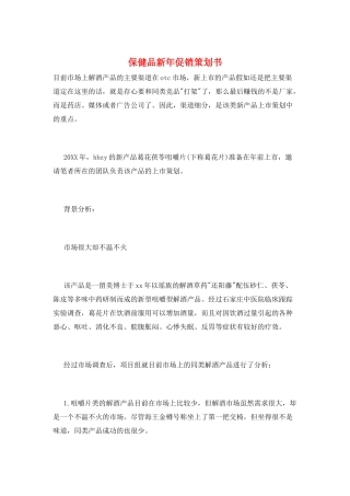 保健品新年促销策划书