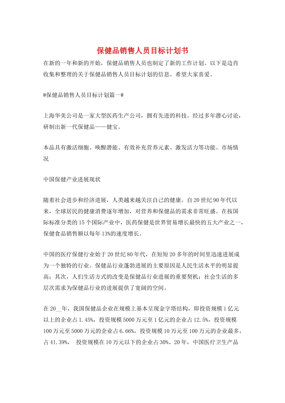 保健品销售人员目标计划书_第1页