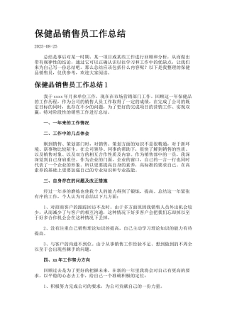 保健品销售员工作总结