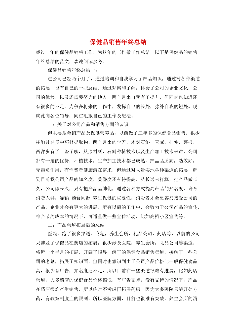 保健品销售年终总结_第1页