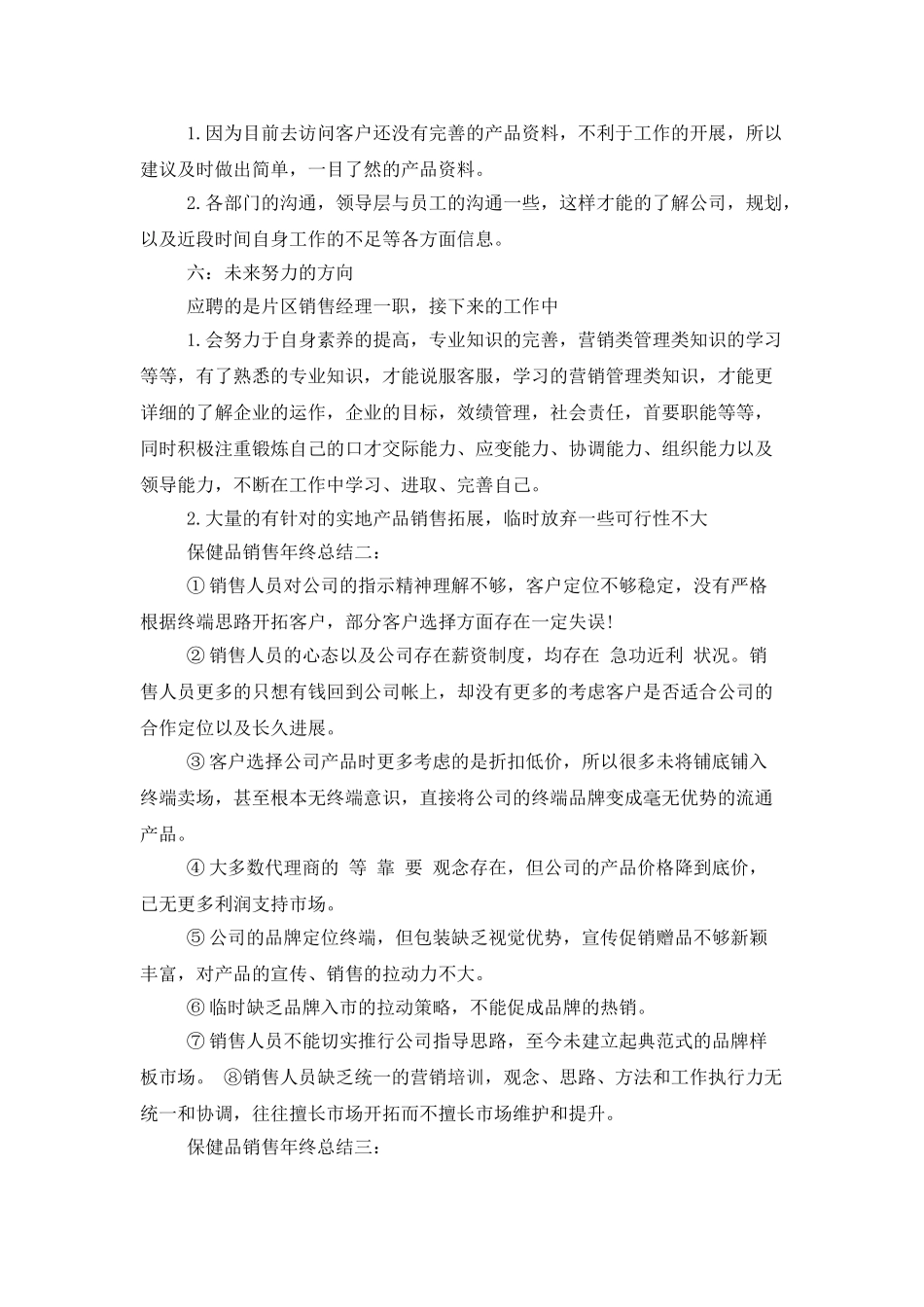 保健品销售年终总结_第3页