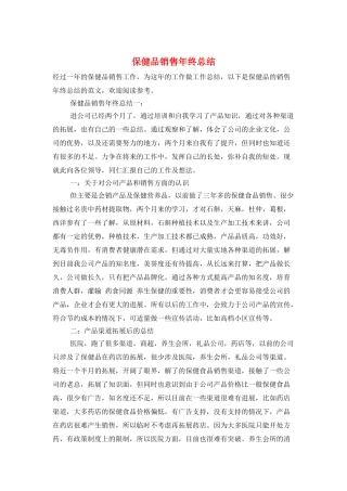 保健品销售年终总结