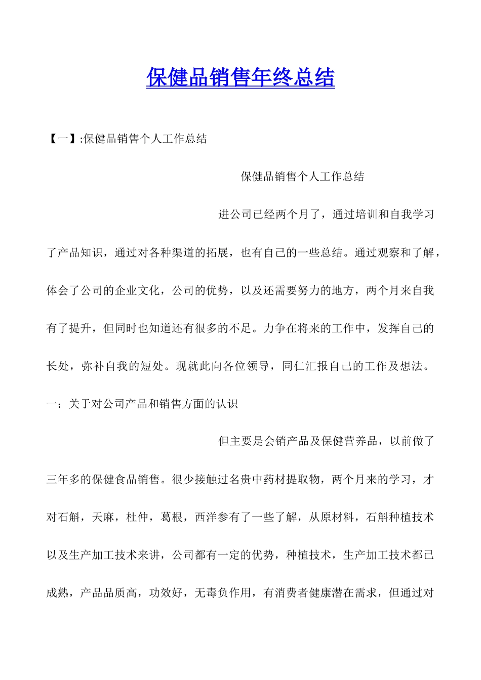 保健品销售年终总结_第1页