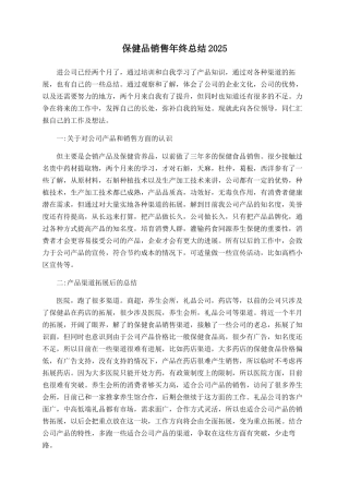 保健品销售年终总结2025