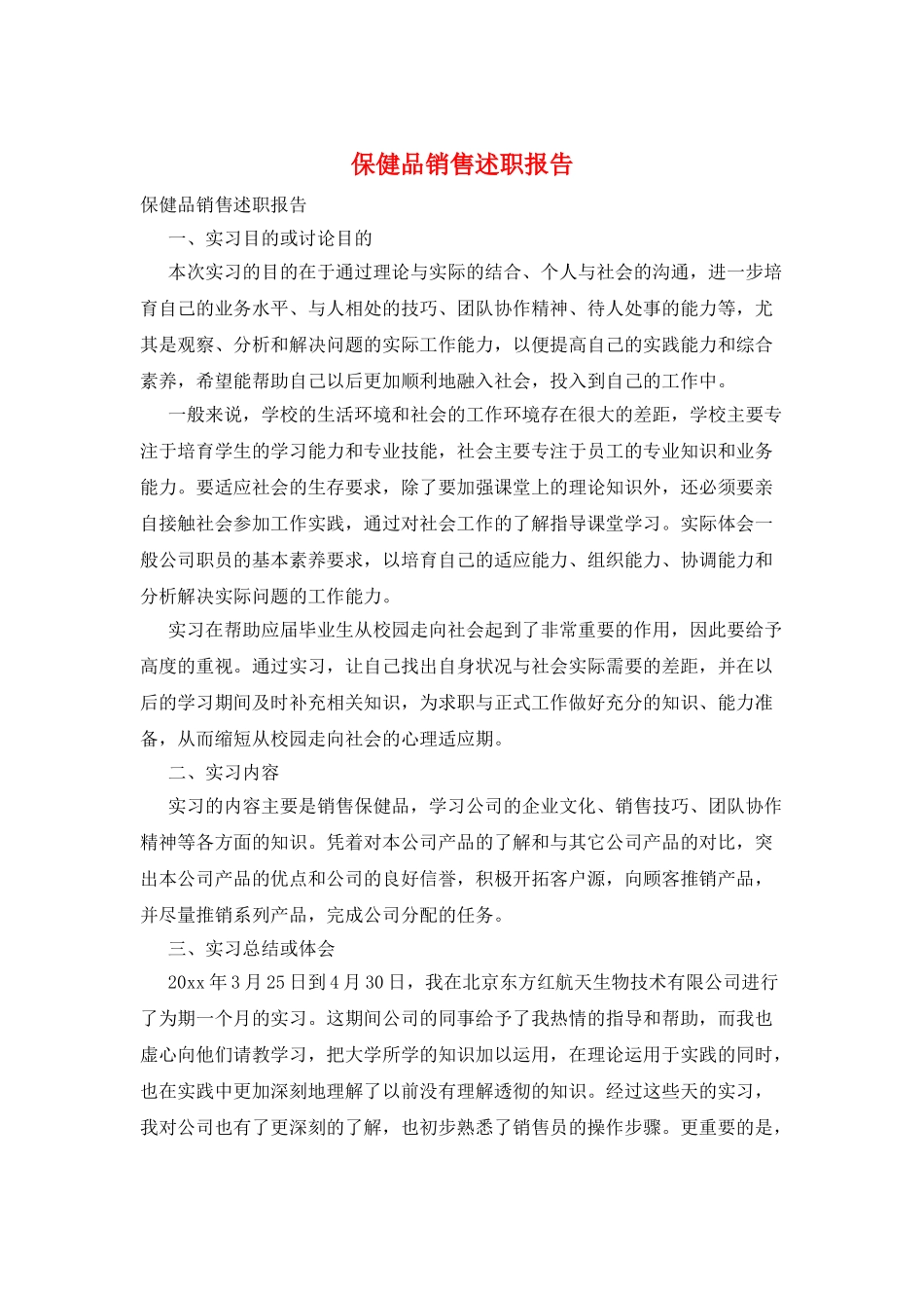 保健品销售述职报告_第1页