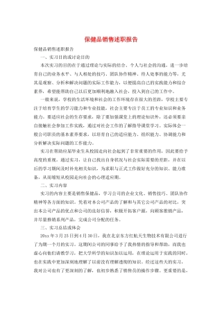 保健品销售述职报告