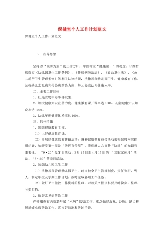 保健室个人工作计划范文