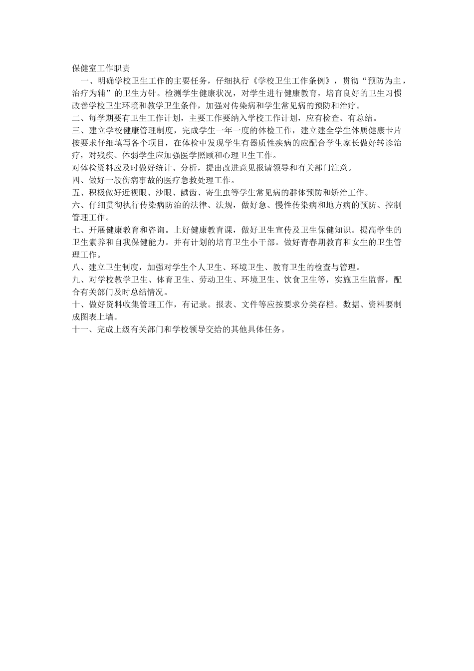 保健室工作职责_第1页