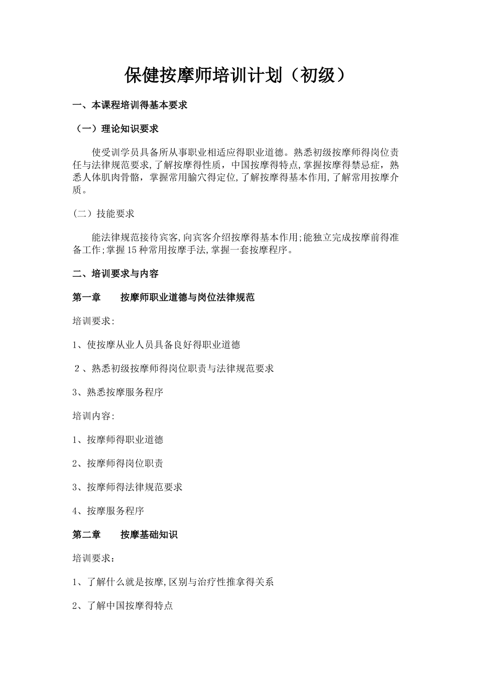 保健按摩师初级培训计划_第1页