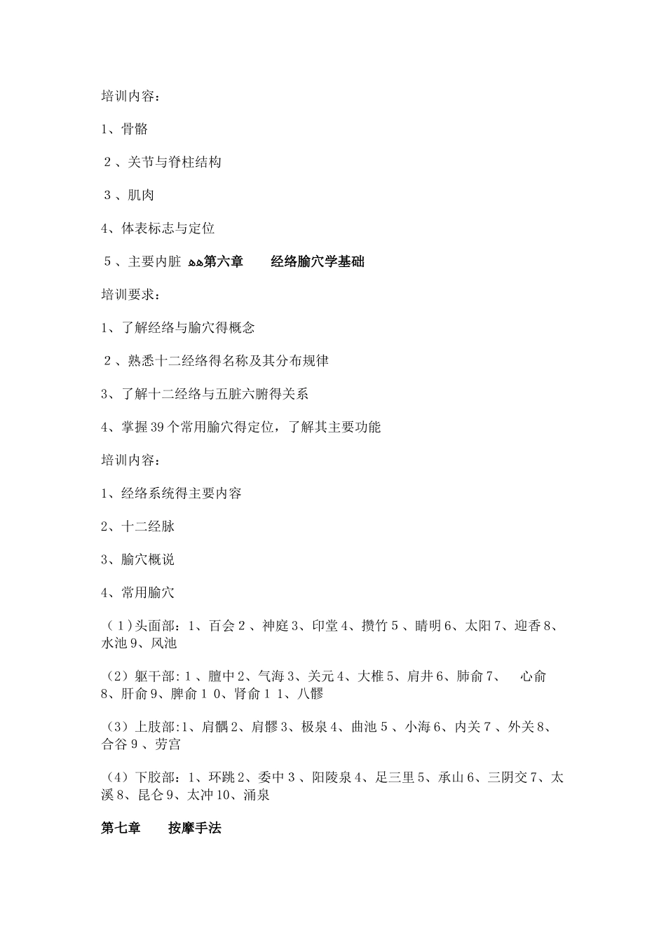 保健按摩师初级培训计划_第3页
