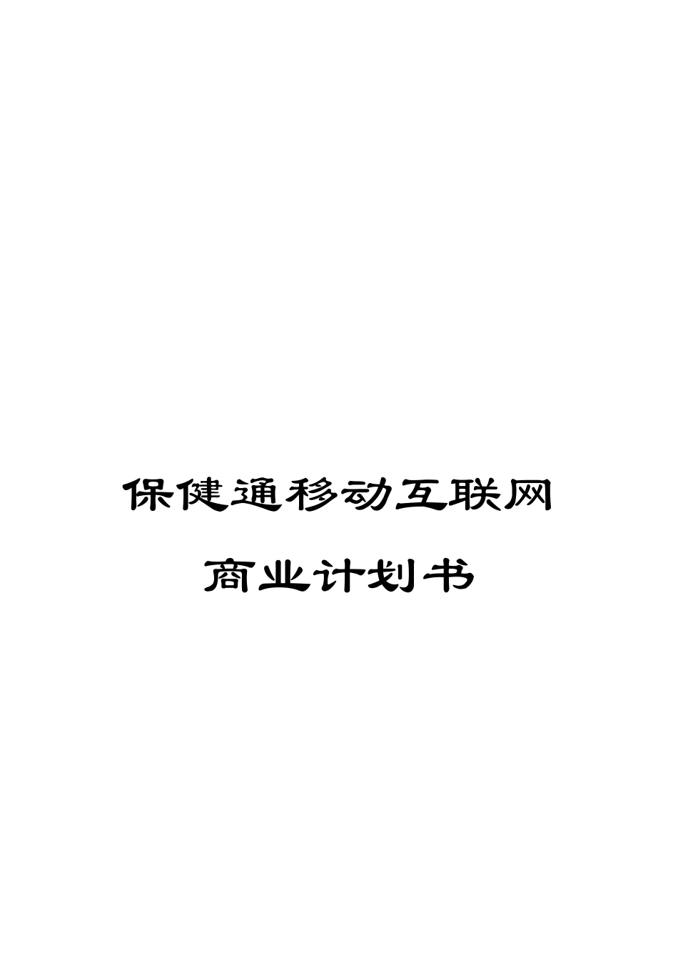 保健通移动互联网商业计划书_第1页