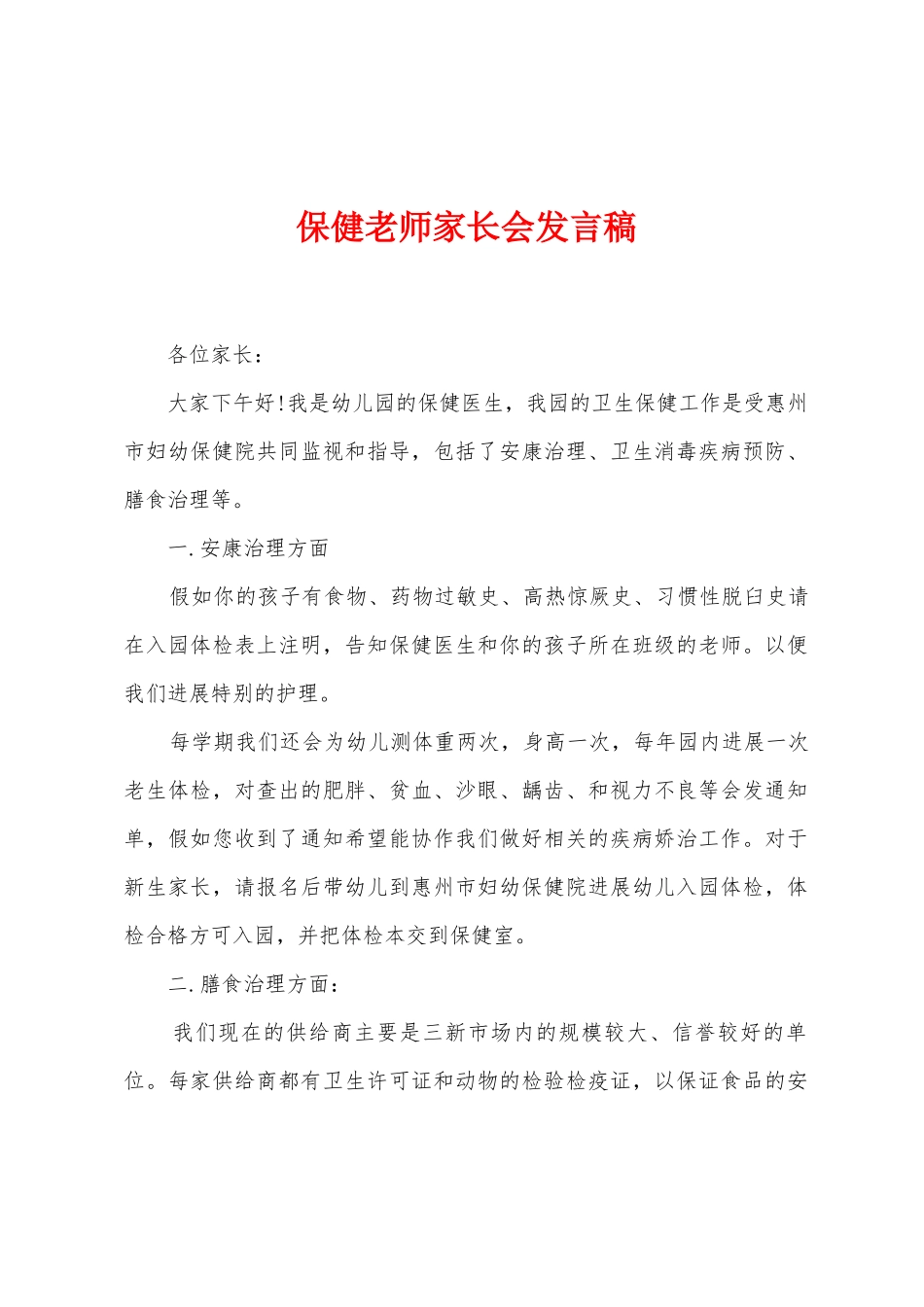 保健老师家长会发言稿_第1页