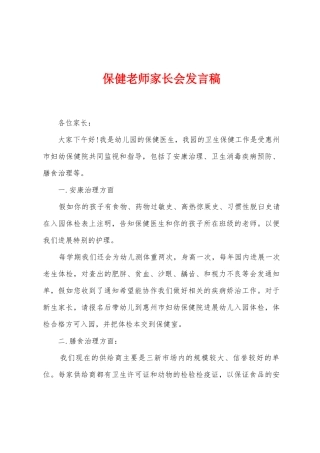保健老师家长会发言稿