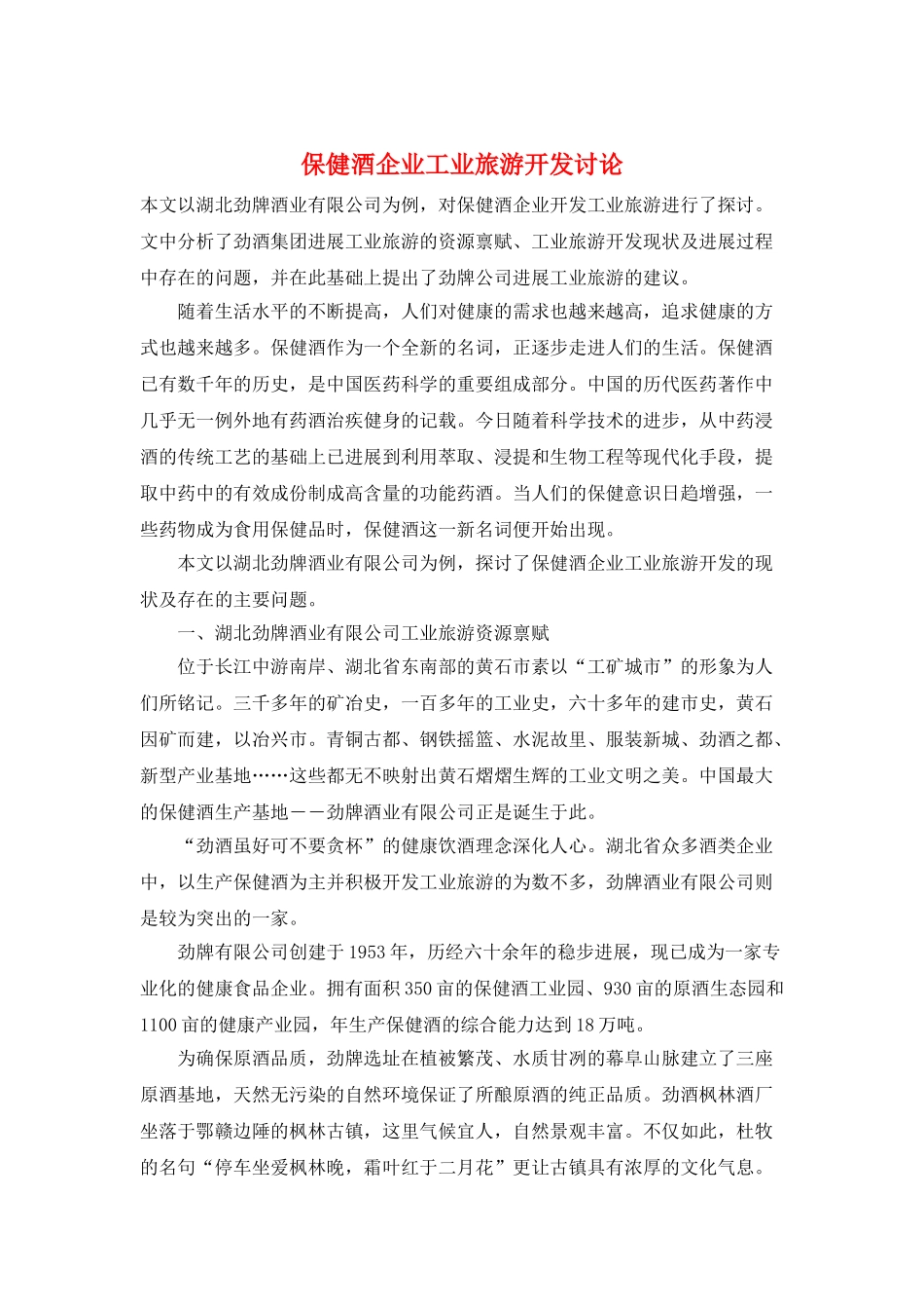 保健酒企业工业旅游开发研究_第1页