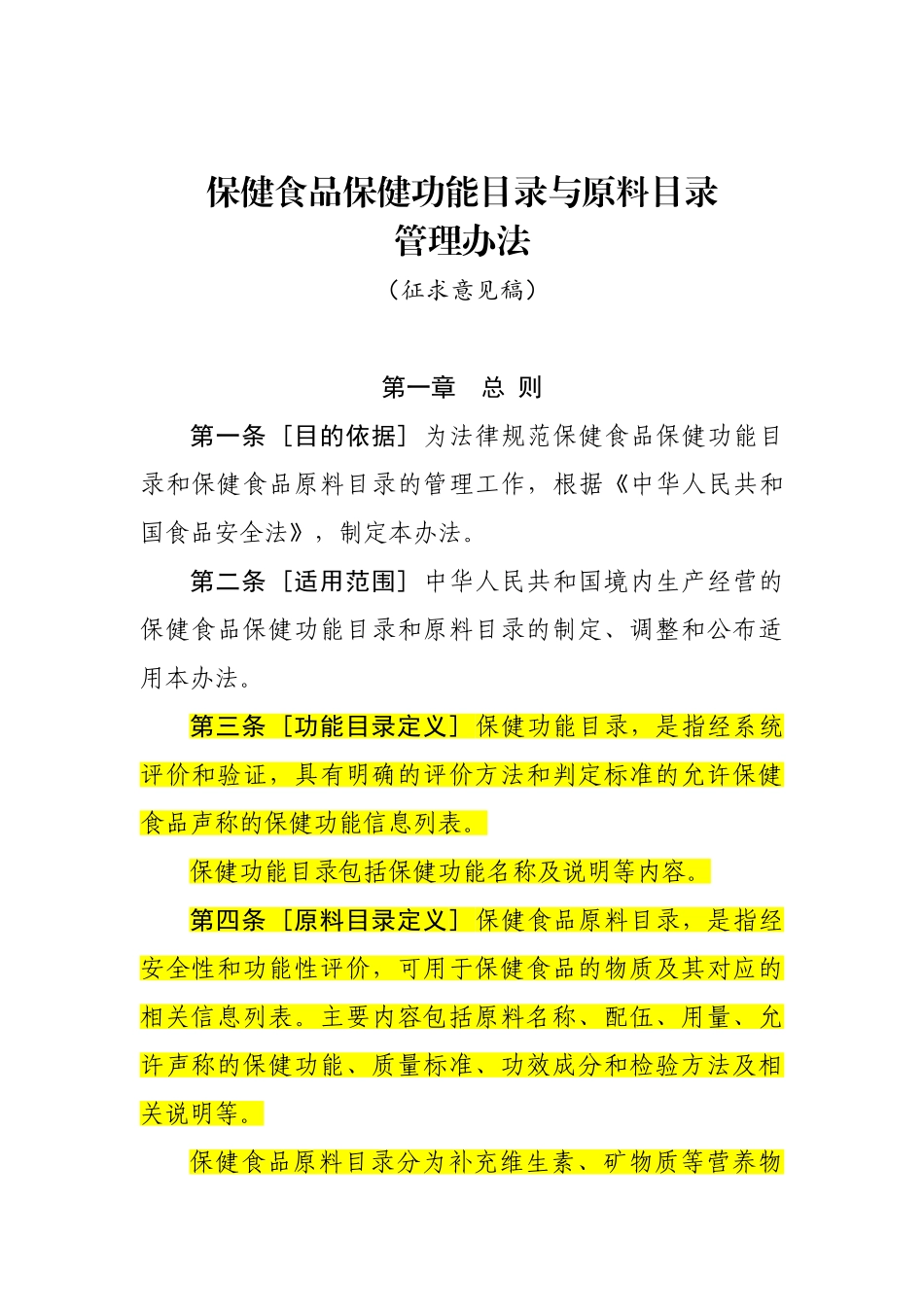 保健食品保健功能目录与原料目录管理办法_第1页