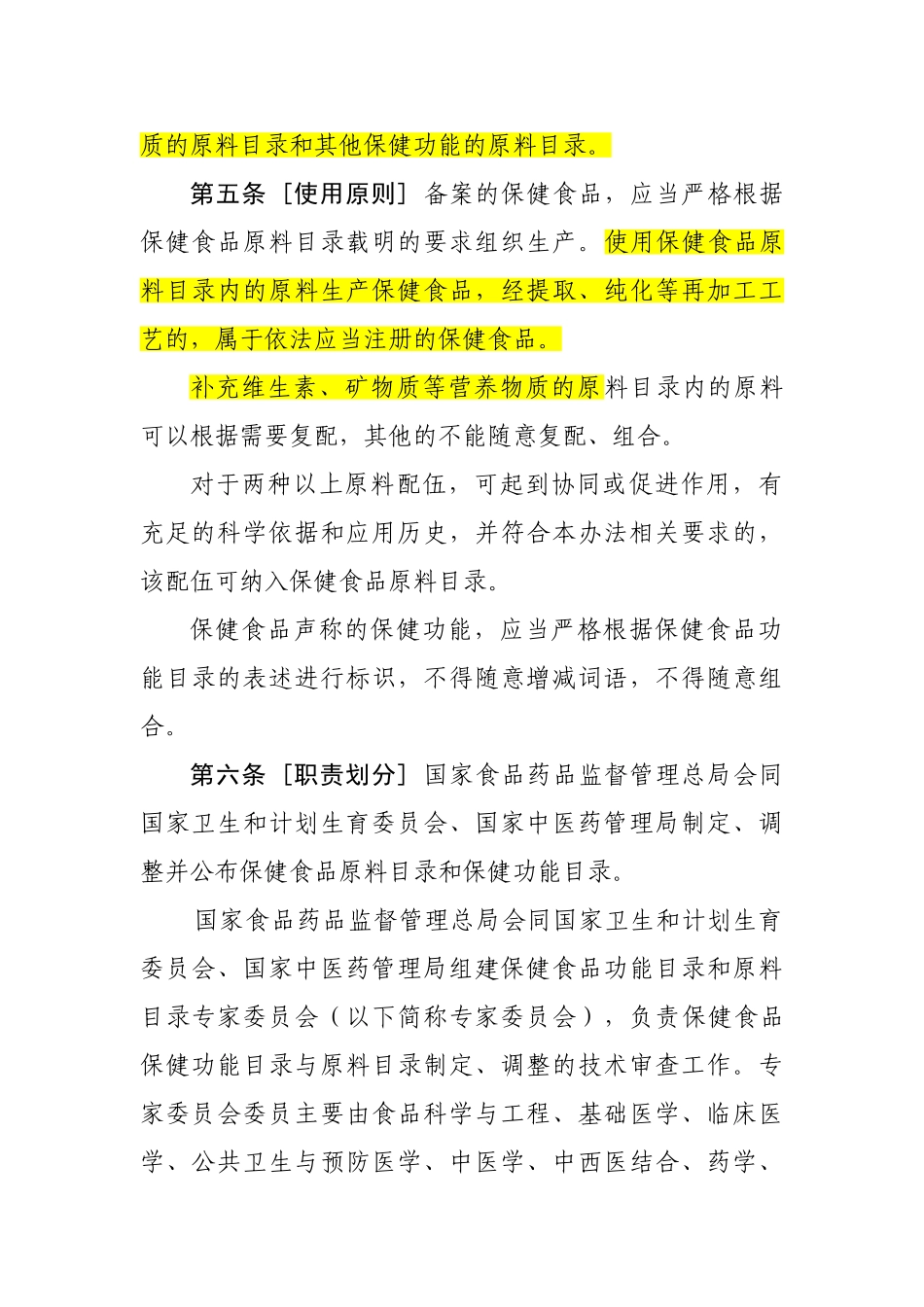 保健食品保健功能目录与原料目录管理办法_第2页