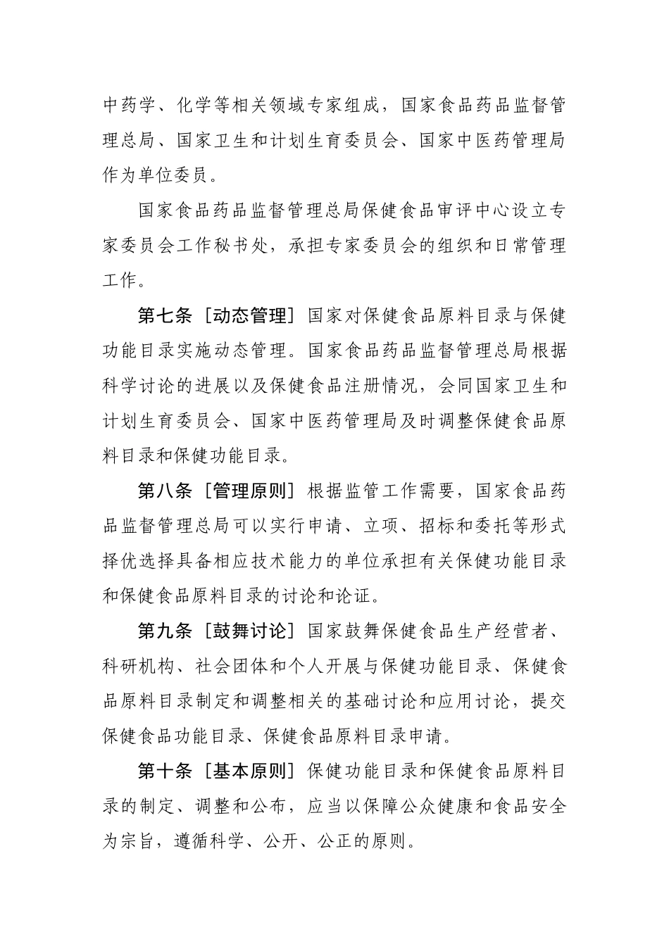 保健食品保健功能目录与原料目录管理办法_第3页