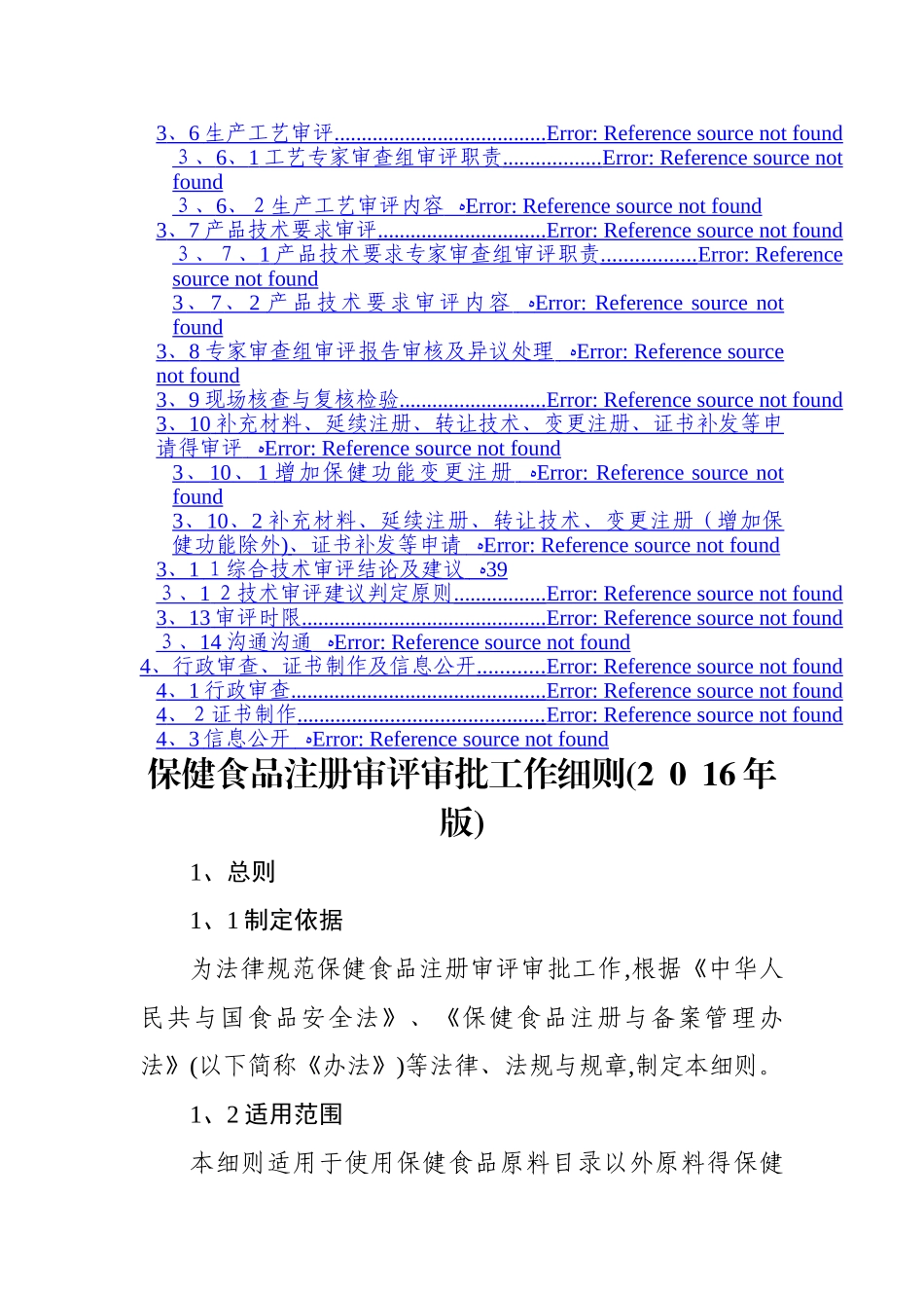 保健食品注册审评审批工作细则_第2页