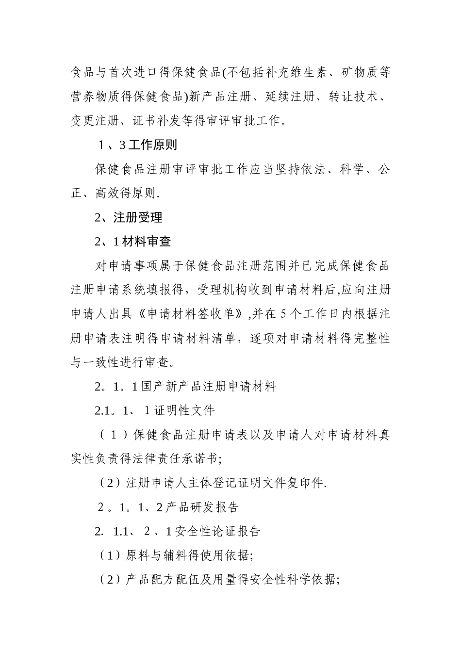 保健食品注册审评审批工作细则_第3页