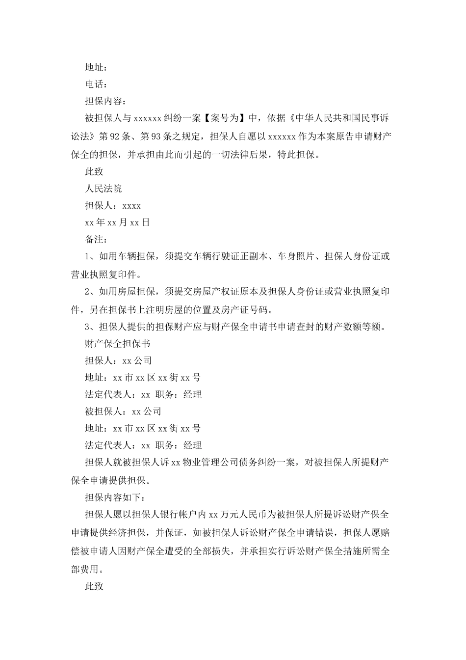 保全保证书范例5篇_第2页