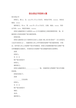 保全保证书范例5篇