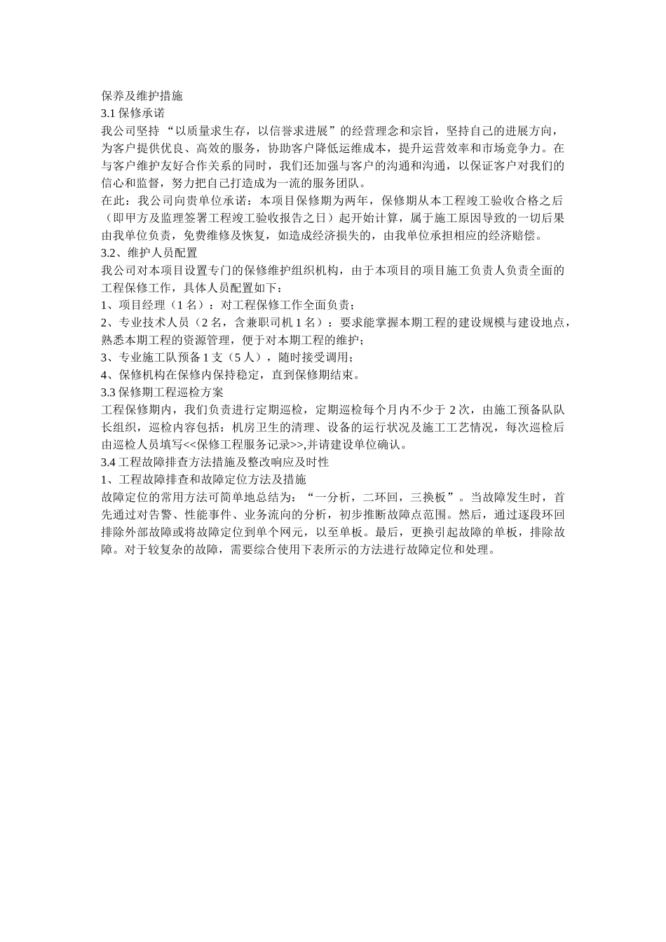 保养及维护措施_第1页