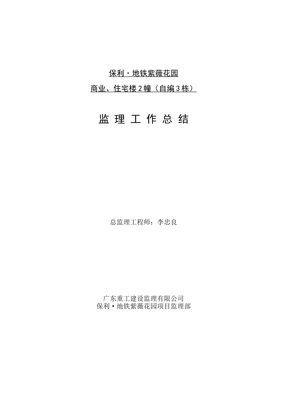 保利.地铁紫薇花园商业住宅楼工程监理工作总结_第1页