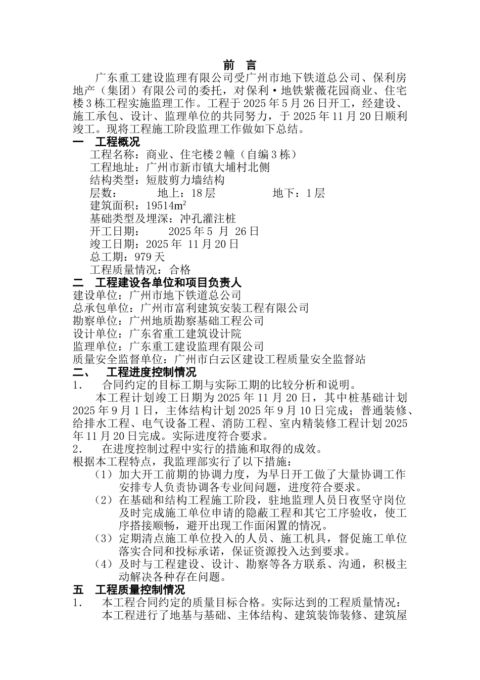 保利.地铁紫薇花园商业住宅楼工程监理工作总结_第2页