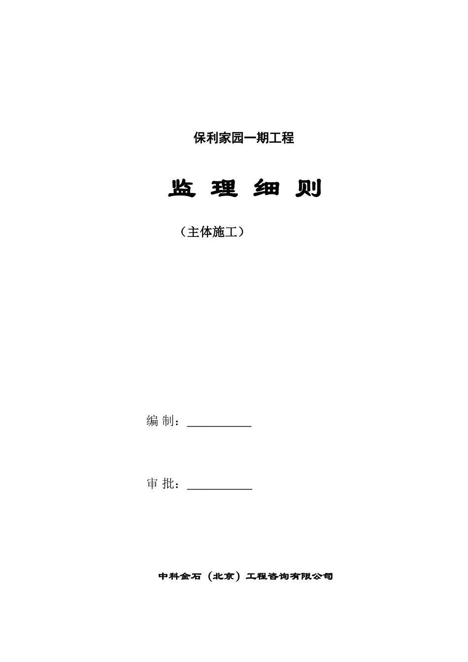 保利家园一期工程监理细则（主体施工）_第1页