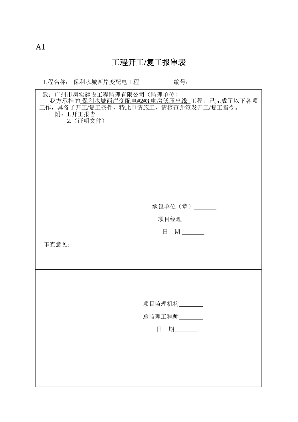 保利水城西岸变配电工程监理表格_第1页