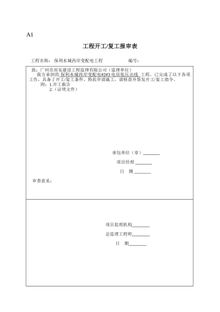 保利水城西岸变配电工程监理表格