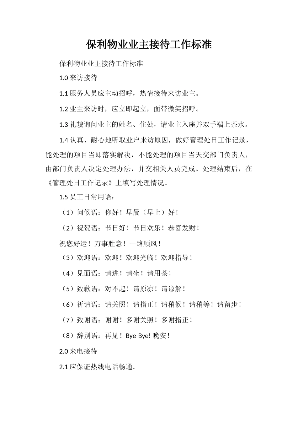保利物业业主接待工作标准_第1页