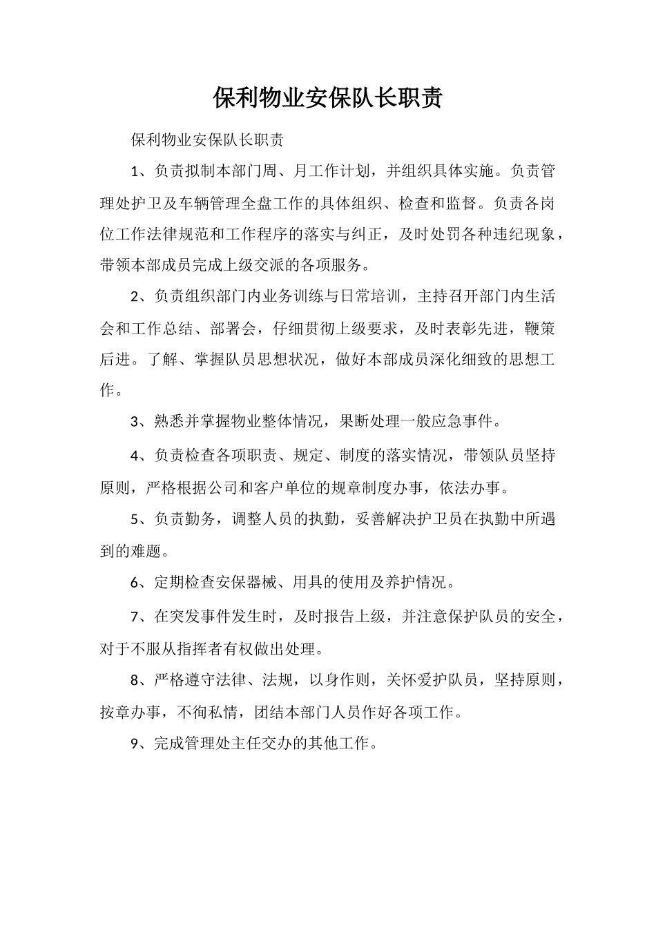 保利物业安保队长职责_第1页