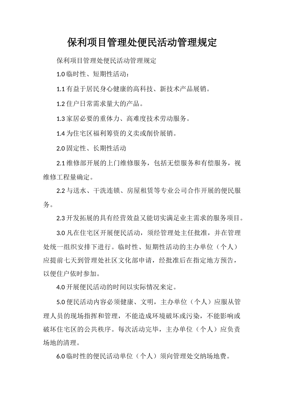 保利项目管理处便民活动管理规定_第1页