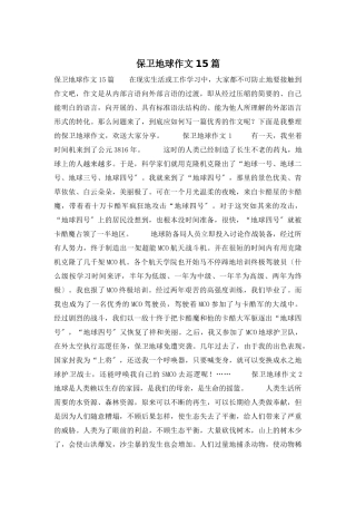 保卫地球作文15篇